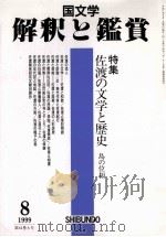 佐渡の文学と歴史ー島の位相   1999.08  PDF电子版封面     