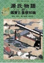 源氏物語の鑑賞と基礎の知識　１桐壺（1998.10 PDF版）