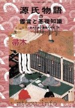 源氏物語の鑑賞と基礎の知識　７帚木（1990.10 PDF版）