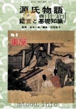 源氏物語の鑑賞と基礎の知識　6東屋   1990.06  PDF电子版封面    石埜敬子 