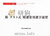 新テスト式精選常用漢字演習     PDF电子版封面     