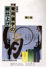 学習常用漢字の総仕上げ（ PDF版）