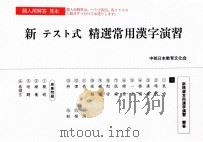 新テスト式精選常用漢字演習　花烏風タ     PDF电子版封面     