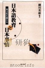 日本語教育と日本事情（1999.10 PDF版）