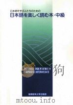 日本語を楽しく読む本·中級（1991.07 PDF版）