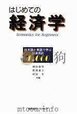 はじめての経済学（1995.04 PDF版）