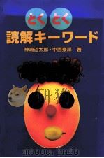 とくとく　読解き‐ワ‐ド   1995.11  PDF电子版封面    神崎道太郎·中西泰洋 