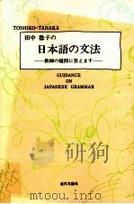 田中稔子の日本語の文法   1990.03  PDF电子版封面    田中稔子 