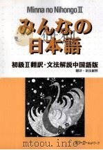 みんなの日本語初級2　翻訳·文法解説　中国語版（1999.05 PDF版）