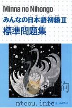 みんなの日本語初級2　標準問題集（1999.11 PDF版）