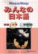 みんなの日本語初級1　本冊   1998.03  PDF电子版封面    スリーエーネットワーク株式会社 