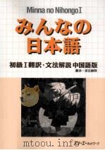 みんなの日本語初級1　翻訳·文法解説中国語版（1998.11 PDF版）
