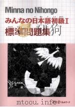 みんなの日本語初級1　標準問題集（1999.06 PDF版）