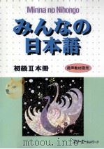 みんなの日本語　初級2　本冊   1998.06  PDF电子版封面    スリーエーネットワーク株式会社 