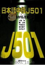 日本語中級J501:中級から上級へ（1999.11 PDF版）