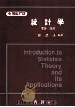 統計學：理論·應用 全面改訂版   1994.01  PDF电子版封面    鄭漢永 =Introduction to statistic 