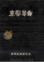 東學革命   1979.01  PDF电子版封面     