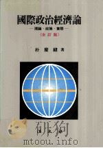 國際政治經濟論 全訂版   1995.09  PDF电子版封面    朴庆绪 