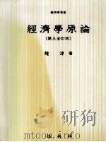 經濟學原理：第三全訂版   1974.04  PDF电子版封面    趙淳 