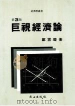 巨視經濟論 第3版   1991.08  PDF电子版封面    鄭雲燦著 