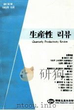 生産性   1993.10  PDF电子版封面    文熙和編輯 