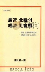 最近北韩? 经济社会相   1989.02  PDF电子版封面    中国社会科学研究所 