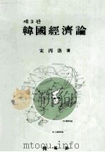 韓國經濟論 ?3?   1992.09  PDF电子版封面    宋丙洛著 