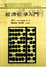 經濟數學入門   1985.02  PDF电子版封面    蔣中一原著；鄭基俊譯 