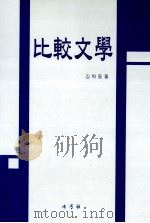 比較文學   1999.08  PDF电子版封面     