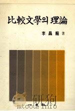 比較文學?理論   1990.10  PDF电子版封面    李昌龍著 