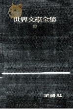 世界文學全集 前期 10   1966.09  PDF电子版封面     