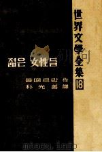 世界文学全集 後期 18   1965.09  PDF电子版封面     