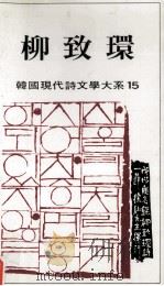 韩国现代诗文学大系：柳致环（1981.04 PDF版）