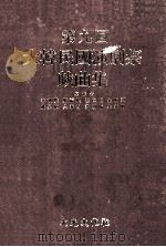 大韓民國演劇祭戲劇集 9   1986.07  PDF电子版封面    金吉浩 