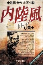 内陸風:金洪信全作大河小説 1   1987.09  PDF电子版封面    金洪信 