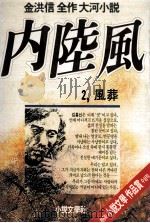 内陸風:金洪信全作大河小説 2   1987.12  PDF电子版封面    金洪信 