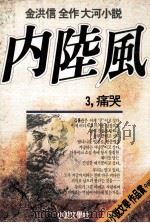 内陸風:金洪信全作大河小説 3   1987.12  PDF电子版封面    金洪信 