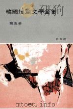 韓國短篇文學全集 第5卷（1958.06 PDF版）