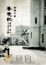 养虎记   1977.02  PDF电子版封面    俞镇午 