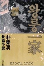 一家：朴荣汉长篇小说   1988.02  PDF电子版封面    朴荣汉 