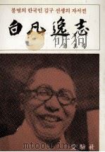 白凡逸志（1986.01 PDF版）