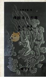 韓國奇人列傳-重版（1988.08 PDF版）