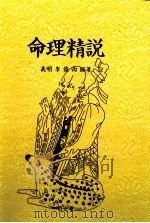命理精說（1983.10 PDF版）