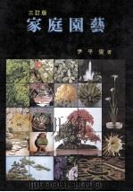 家庭園藝-三訂版   1990.08  PDF电子版封面    尹平？著 