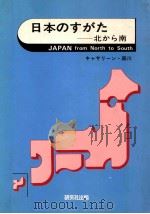 JAPAN FROM NORTH TO SOUTH   1982  PDF电子版封面  4327420336  キヤサ一リソ·森川 