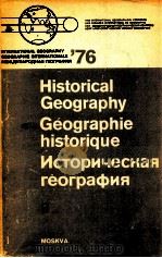 HISTORICAL GEOGRAPHY GEOGRAPGIE HISTORIQUE   1976  PDF电子版封面  0080231497   