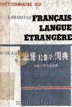 FRANCAIS LANGUE ETRANGERE NIVEAU 1（1978 PDF版）