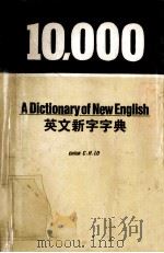 10000 A DICTIONARY OF NEW ENGLISH=英文新字字典   1980  PDF电子版封面    C.H.LO 