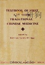 TEXTBOOK OF FIRST AID WITH TRADITIONAL CHINESE MEDICINE（1989 PDF版）