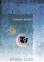 CHINESE WOMEN=中华巾帼   1995  PDF电子版封面     
